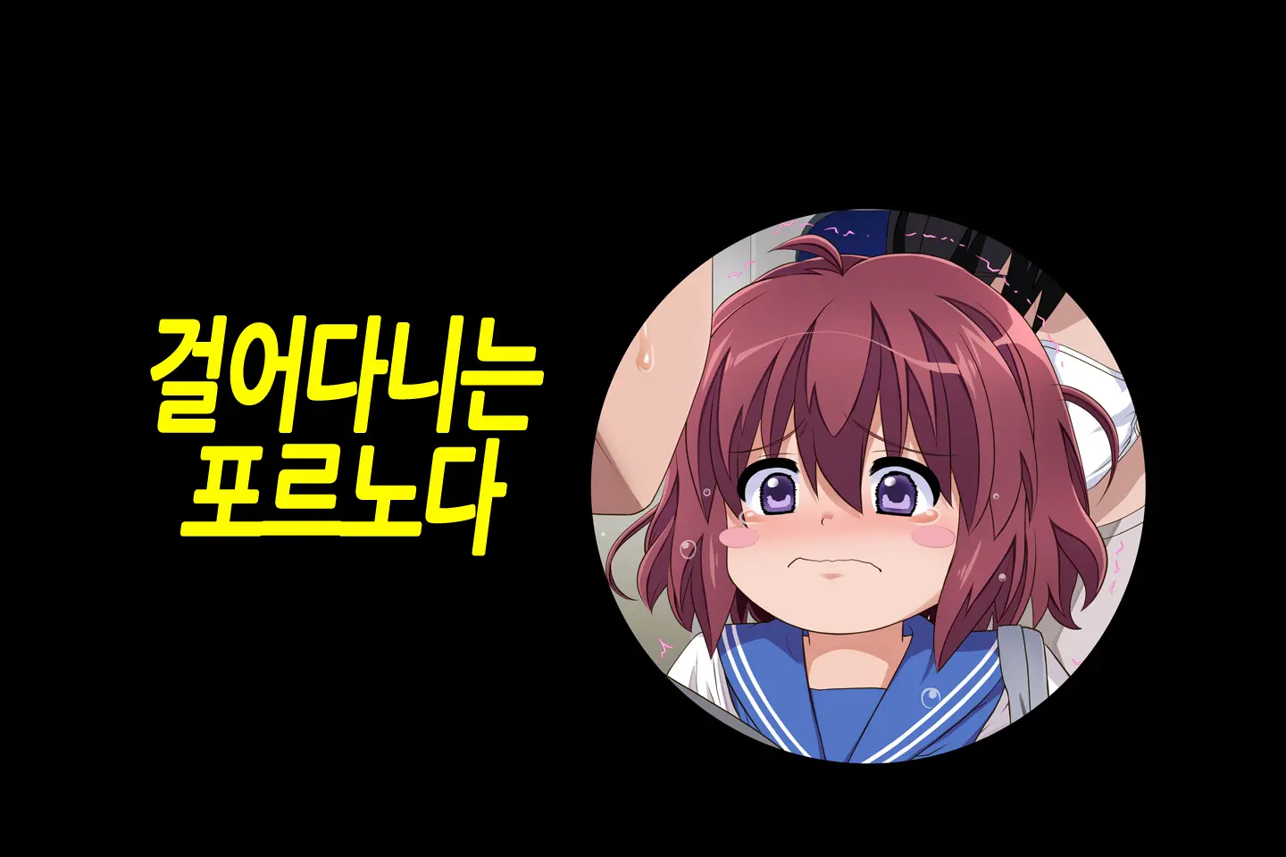 Anoko Ga Arukeba Bou Ni Ataru | 그 아이가 걸어가면 봉에 닿는다